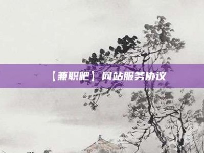 伊川【兼职吧】网站服务协议